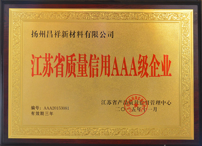 江蘇省質(zhì)量信用AAA級企業(yè)